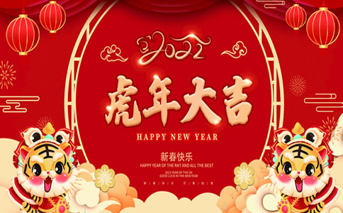 2022年新春快樂，春節(jié)放假通知，新年快樂，2022虎年