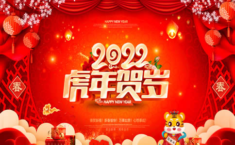 新春快樂，2022年虎年