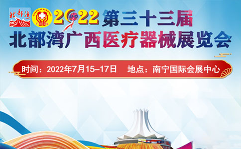 廣西醫(yī)療器械展覽會(huì)