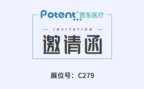 普東醫(yī)療邀請函