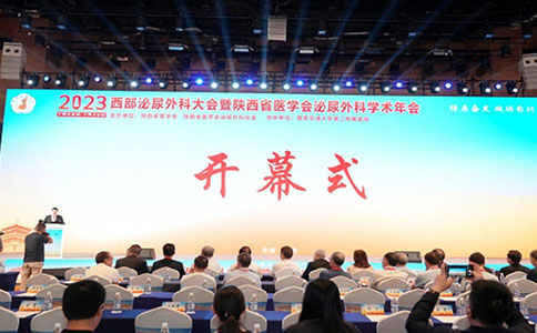 陜西省泌尿外科學(xué)術(shù)年會