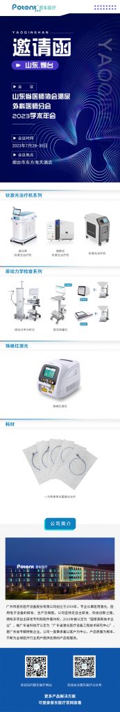 小鋼炮廠家、泌尿外科會議