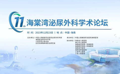 海棠灣泌尿會(huì)議