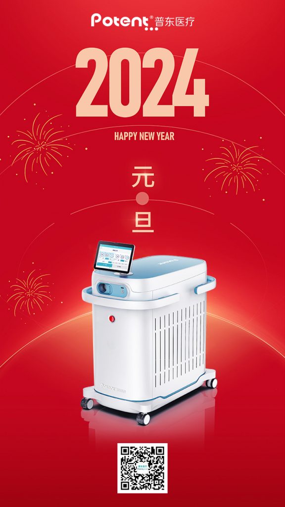 普東醫(yī)療祝您元旦快樂