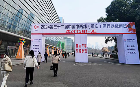第32屆中國中西部重慶醫(yī)療器械博覽會