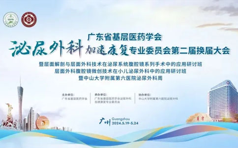 泌尿外科加速康復(fù)專業(yè)委員會(huì)