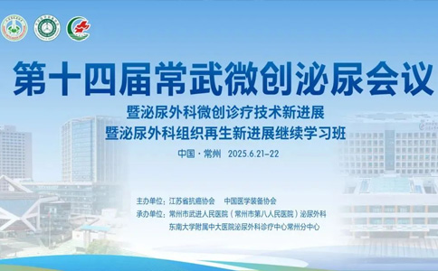 常武微創(chuàng)泌尿會(huì)議